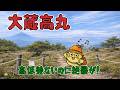 大蔵高丸|高低差ないのに絶景が!