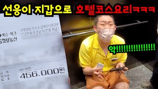 선응이 지갑 썌벼서 5성급 호텔 밥 사먹기ㅋㅋㅋ