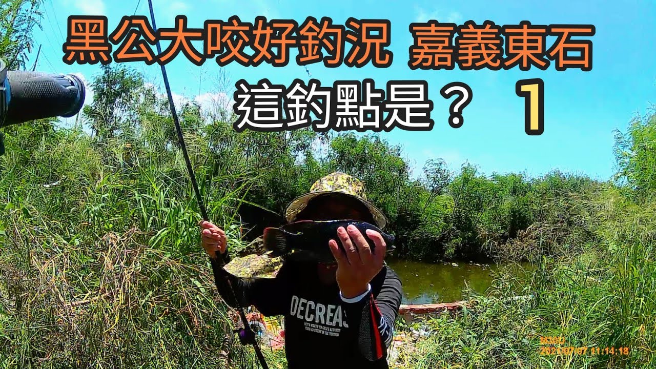 黑公釣點大咬，嘉義東石型厝寮（六十三集）@Pin338548