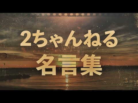 2ちゃんねる 名言集 Youtube 2ちゃんねる 名言集 Youtube