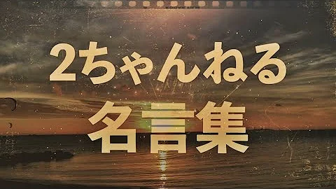 偉人超え 2ちゃんねる名言集 のコメント欄にある心に響く名言集 Mp3