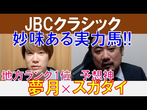 【JBCクラシック2023】妙味ある実力馬！地方ランキング1位「夢月」×「スガダイ」の注目馬大公開！