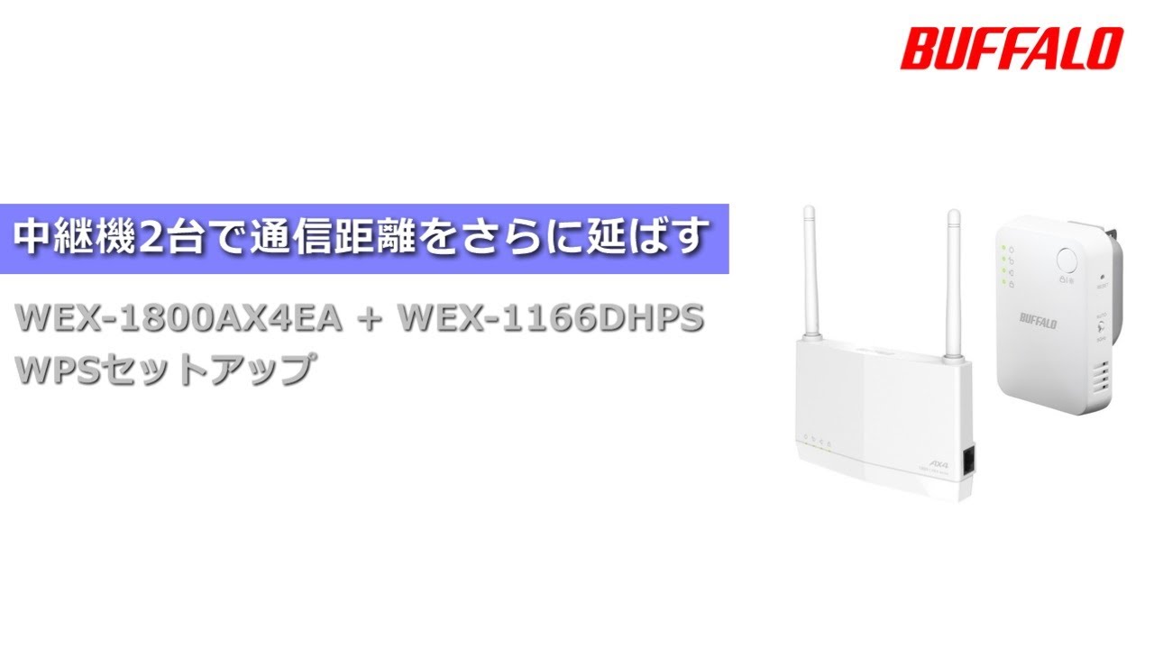 Wi-Fi中継機ハイパワーモデル BUFFALO WEX-1166DHPS - ルーター