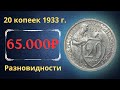 Реальная цена монеты 20 копеек 1933 года. Разбор всех разновидностей и их стоимость.