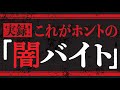 実録！これがホントの「闇バイト」