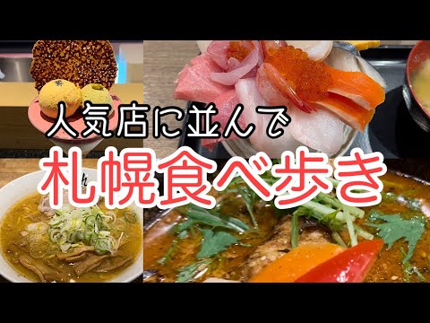【札幌グルメ】人気店に並んで札幌食べ歩き　海鮮丼、パン、スープカレー、スイーツ、ラーメン、シメパフェ