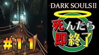 【死んだら即終了】PS4版ダークソウル2を初見で実況プレイ＃11