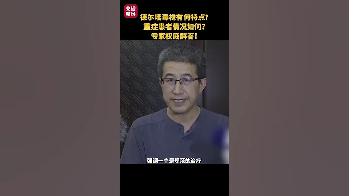 德爾塔毒株有何特點？重症患者情況如何？專家權威解答！What is the distinguishing feature of the delta strain Patients with sever - 天天要聞