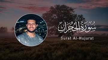 Ahmed Khedr | 049. Al-Hujurat | احمد خضر | سورة الحجرات