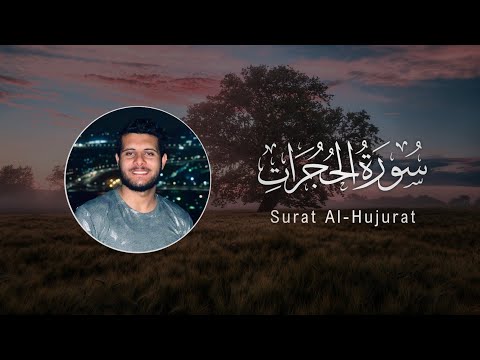   049   احمد خضر سورة الحجرات