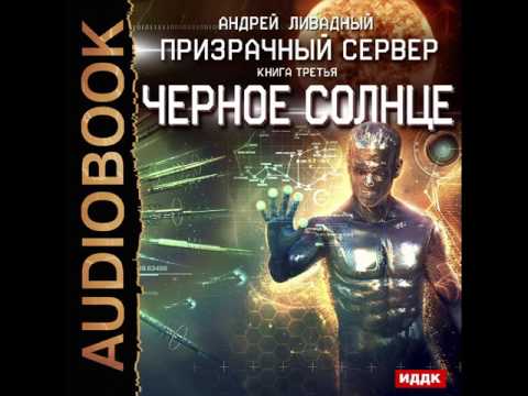 Скачать аудиокнигу призрачный сервер 3