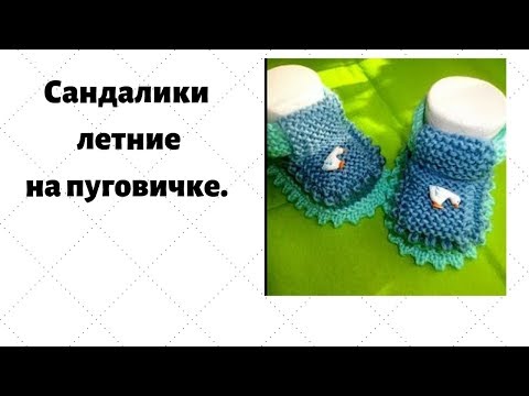 Связать пинетки лапки Связать пинетки лапки