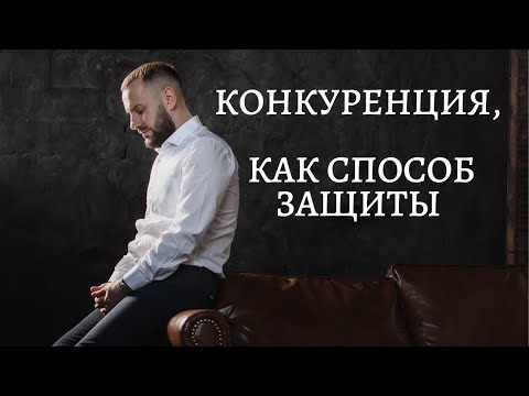 Конкуренция, как способ защиты от нападения