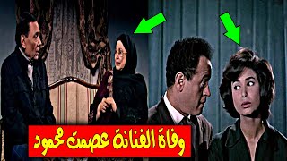 عااجل وفاة الفنانة عصمت محمود نجمة (أفلام الأبيض والأسود) وأحد أبرز أبطال مسلسل (فرقة ناجي عطا الله)