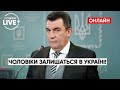 ⚡️ДАНІЛОВ розкритикував петиції до президента про виїзд за кордон для чоловіків — РНБО | Новини.LIVE