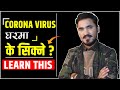 Corona Virus ले घरमा रहँदा यो सिक्नुस जीवनभर काम लाग्नेछ/Learn This at Home