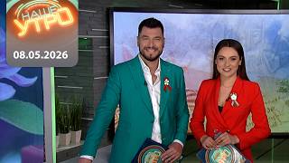 "Наше утро" ОНТ | 08.05.2026 | Полный выпуск программы