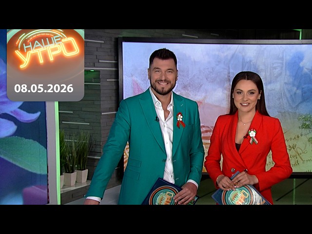 "Наше утро" ОНТ | 08.05.2026 | Полный выпуск программы