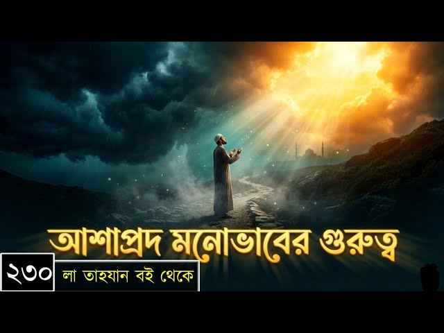 পর্বঃ-২৩০ ┇ আশাপ্রদ মনোভাবের গুরুত্ব ┇ লা তাহযান ┇Islamic Audio Book ┇ Insight Audio Book ┇