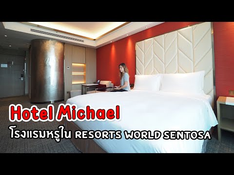 เที่ยวสิงคโปร์ : Hotel Michael โรงแรมหรูใน Resorts World Sentosa