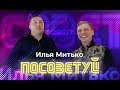 Илья Митько - группа Леприконсы |Про молодняк, песни-кормилицы, человек-КВН, Галыгин-корешок