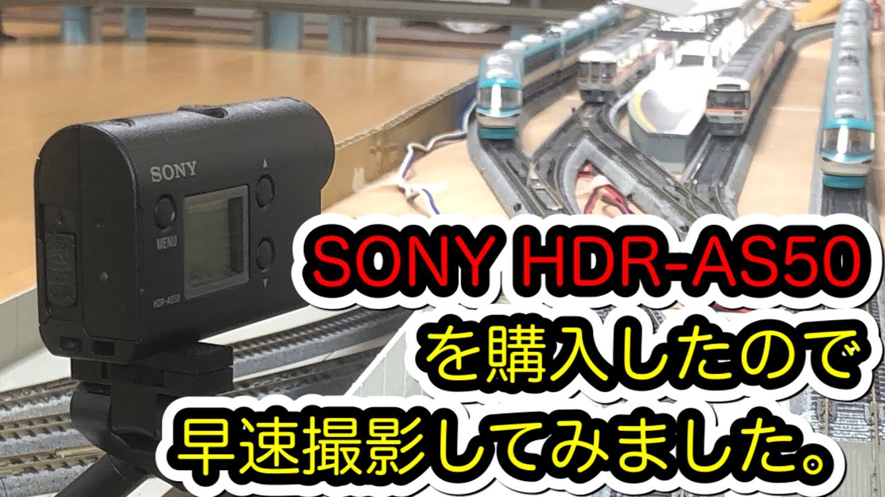 Nゲージ】SONY「HDR-AS50」を購入したので早速撮影してみました。【7月
