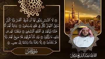 سورة يس كاملة بصوت القارئ عبدالبديع محمد غيلان