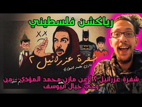 رياكشن فلسطيني بث مباشر شفرة عزرائيل ۲ عن مازن محمد المؤذي من وحي خيال أبيوسف 