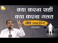 क्या करना सही, क्या करना ग़लत - सीधे डायलॉग्स - Profound Answers to Mundane Questions by Sirshree