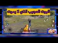 لأول مرة بوت يستخدم هكر الخلود من جميع الأسلحة سكواد كامل نفذت ذخيرته بدون فائدة شاهد واستمتع لأول مرة بوت يستخدم هكر الخلود من جميع الأسلحة سكواد كامل نفذت ذخيرته بدون فائدة شاهد واستمتع