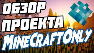 Обзор сервера MineCraftOnly/ обзор проекта MineCraftOnly