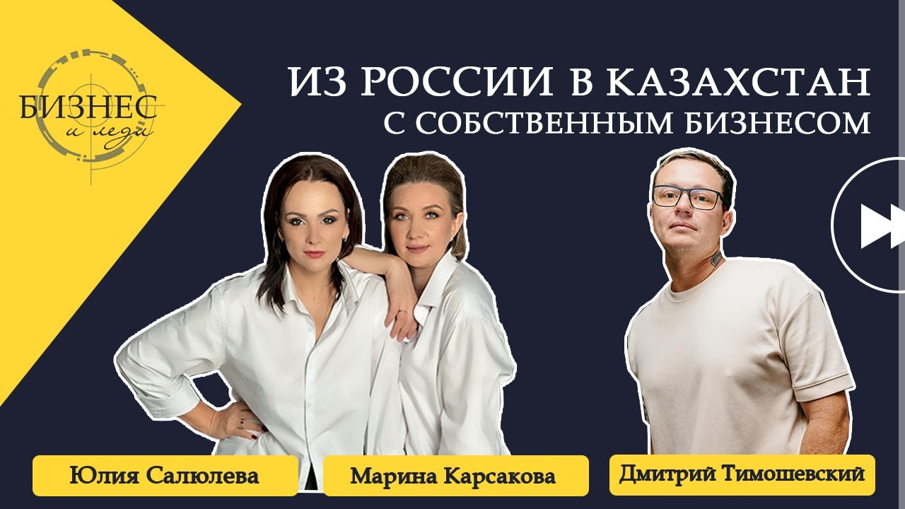 Бизнес и Леди | Из России в Казахстан с собственным бизнесом