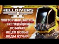 HELLDIVERS 2 - НОВЫЙ ЗАПУСК МРАЧНОЙ ЭКСПЕДИЦИИ! СУББОТНИЙ СТРИМ С КАЙРОНОМ