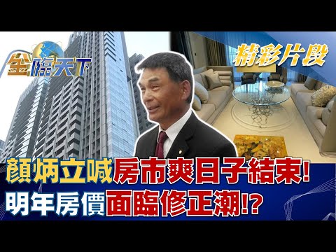 顏炳立喊"房市爽日子結束"！明年房價面臨修正潮！？│金臨天下 20221007