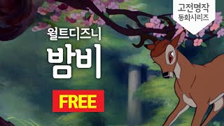 [월트 디즈니] 밤비 HD 풀버젼 (Bambi) KOR\/ENG 자막