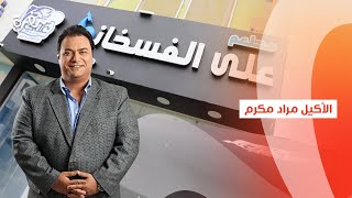 مطعم علي الفسخاني | الأكيل | حلقة كاملة