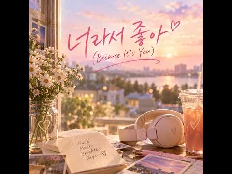 너라서 좋아 (Because It’s You)