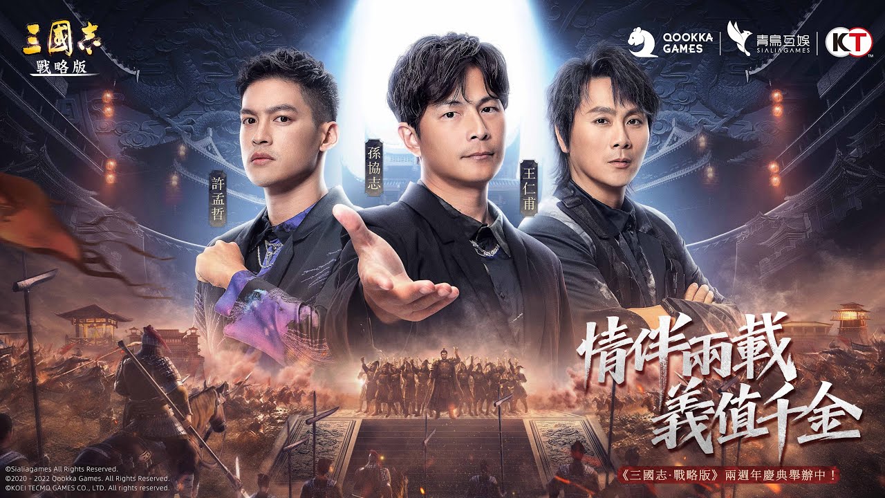 唱出你我的戰記！《三國志・戰略版》兩週年慶主題曲—戰記—5566明星玩家演唱版官方首發MV