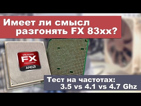 Имеет ли смысл разгонять FX? Тесты на частотах 3,5 / 4,1 / 4,7 Ghz