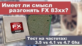 Имеет ли смысл разгонять FX? Тесты на частотах 3,5 / 4,1 / 4,7 Ghz