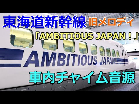 【車内チャイム音源】AMBITIOUS JAPAN！東海道新幹線 始発/終着駅・途中駅 2バージョン