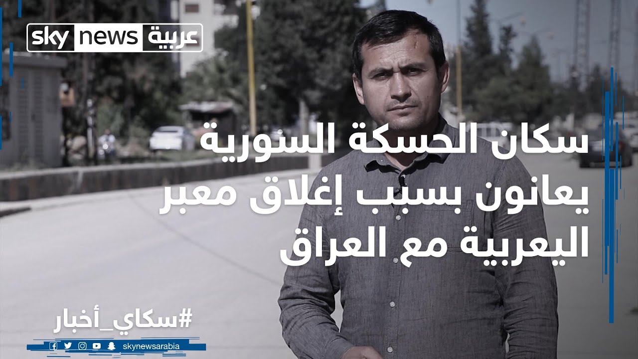 سكان الحسكة السورية يعانون بسبب إغلاق معبر اليعربية مع العراق