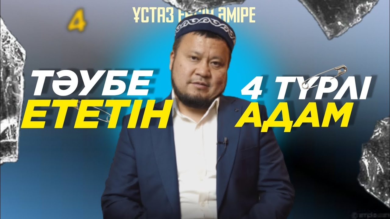 Соңы өкінішпен аяқталатын тәубе - қандай тәубе?Ерсін Әміре Ұстаз