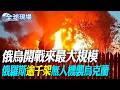 俄烏開戰來最大規模 俄羅斯"逾千架"無人機襲烏克蘭｜普丁明訪中 陸專家:普丁訪華比川普"安排得更早"【全球現場】20260518 @全球大視野Global_Vision