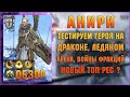 Анири новый герой с пассивным воскрешением - RAID Shadow Legends