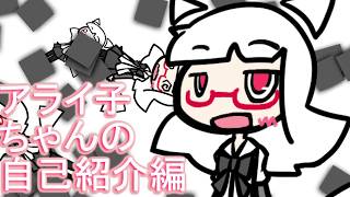 「【Vtuber】アライ子ちゃんの自己紹介編【#01】」のサムネイル