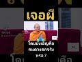 เจอผีโดยบังเอิญคือคนดวงตกจริงไหม.?มาฟังกัน#บรรยายธรรมโดยหลวงพ่อโกวิทวัดด่านใน