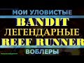 САМЫЕ УЛОВИСТЫЕ ВОБЛЕРЫ с 2009 по 2016 г. на СУДАКА, ЩУКУ РИФ РАНЕР и БАНДИТ по глубинам от 6 до 9м