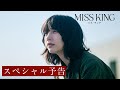 『MISS KING / ミス・キング』スペシャル予告|毎週月曜よる8時ABEMAで無料配信