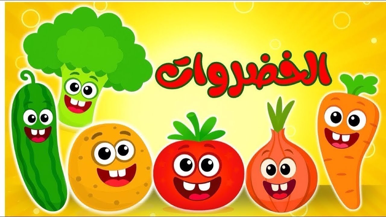 اغنية الخضروات وماما زمنها جايه ومجموعة كبيرة من ضفدوع للأطفال